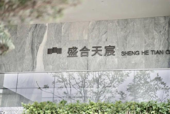 处发布 盛合天宸打造理想品质生活开元棋牌热搜好房｜盛合天宸售楼(图12)